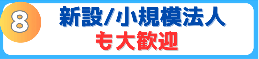 新規小規模法人も大歓迎