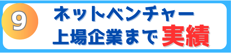ネットベンチャー、上場企業まで実績