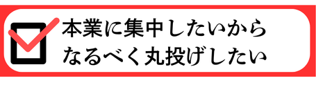 本業に集中したいから丸投げしたい