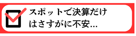 スポットで決算だけはさすがに不安