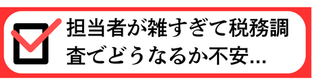 担当者が雑すぎて税務調査でどうなるか不安