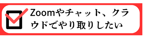Zoomやチャット、クラウドでやり取りしたい