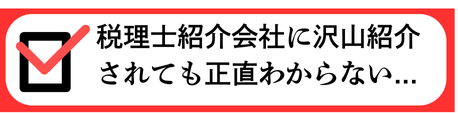 税理士紹介会社に紹介されても正直わからない