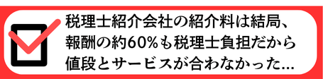 税理士紹介会社の紹介料が約60%も税理士負担になって結局サービスレベルが合わなかった