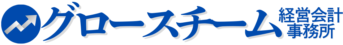 グロースチーム経営会計事務所