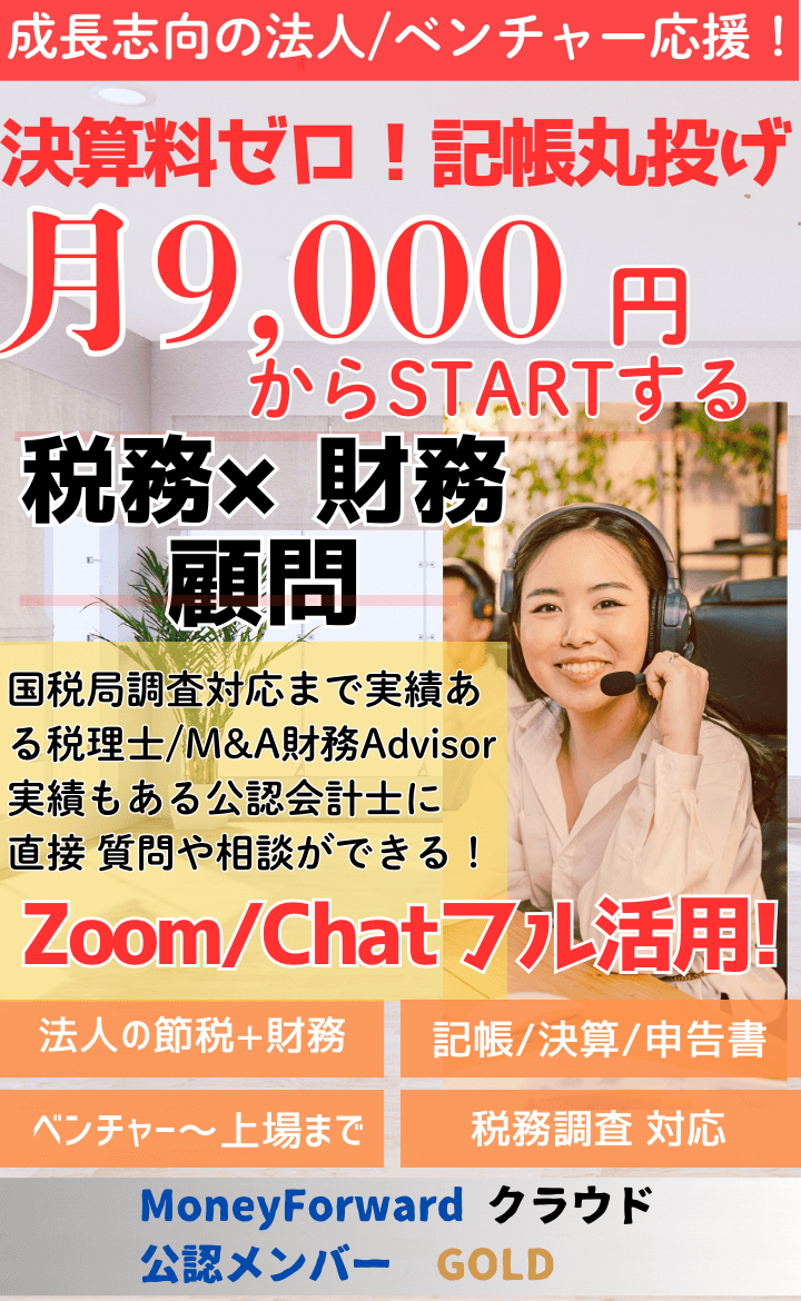 決算料ゼロ、記帳丸投げ、月9千円からStartする税務×財務顧問