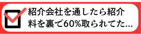 紹介会社を通したら紹介料を裏で60%も取られてた...