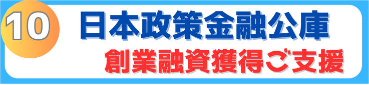 日本政策金融公庫の創業融資獲得をご支援