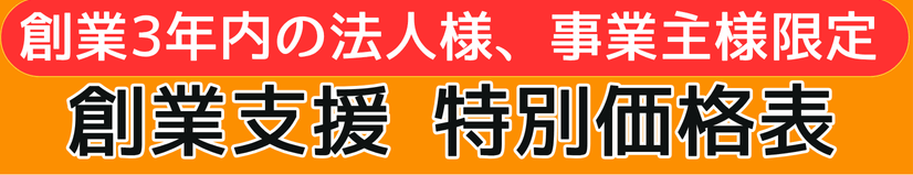 創業3年内の法人様、個人事業主様限定。創業支援特別価格料金表。