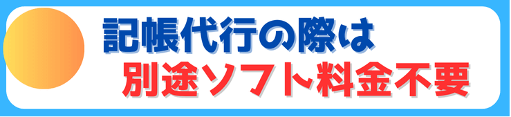 記帳代行の際は別途会計ソフト料金不要