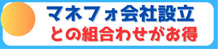 マネーフォワード会社設立との組み合せがお得でお奨め