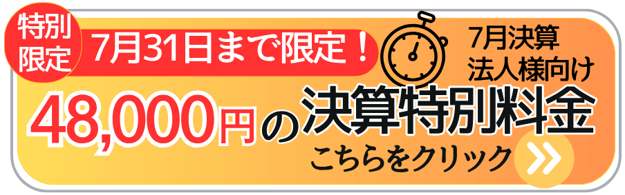 7月末まで7月決算向けの決算特別料金応はこちら