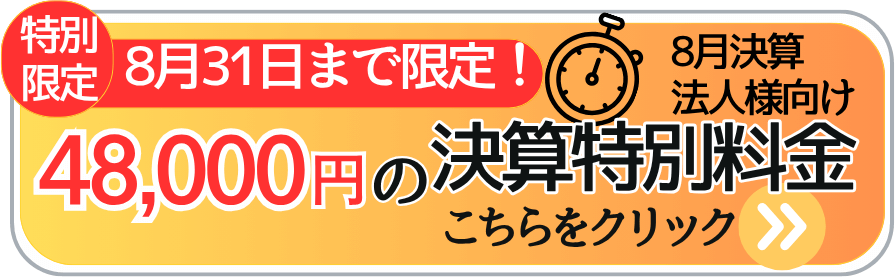 8月末まで8月決算向けの決算特別料金応はこちら