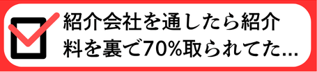 紹介会社を通したら紹介料を裏で70%も取られていた