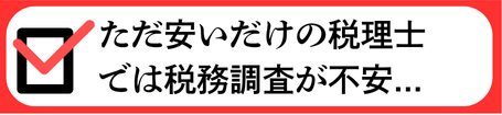 ただ安いだけの税理士では税務調査が不安