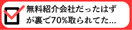 無料紹介会社だったはずが裏で70%取られていた