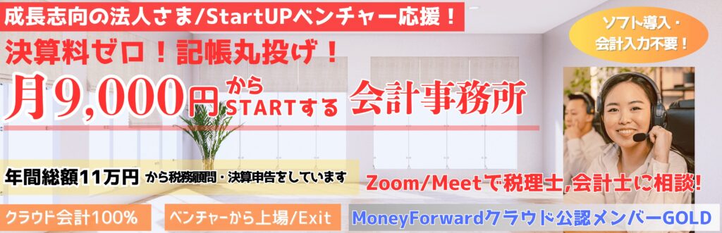 決算料ゼロ、記帳丸投げ、月9000円からスタートする税務・財務顧問。