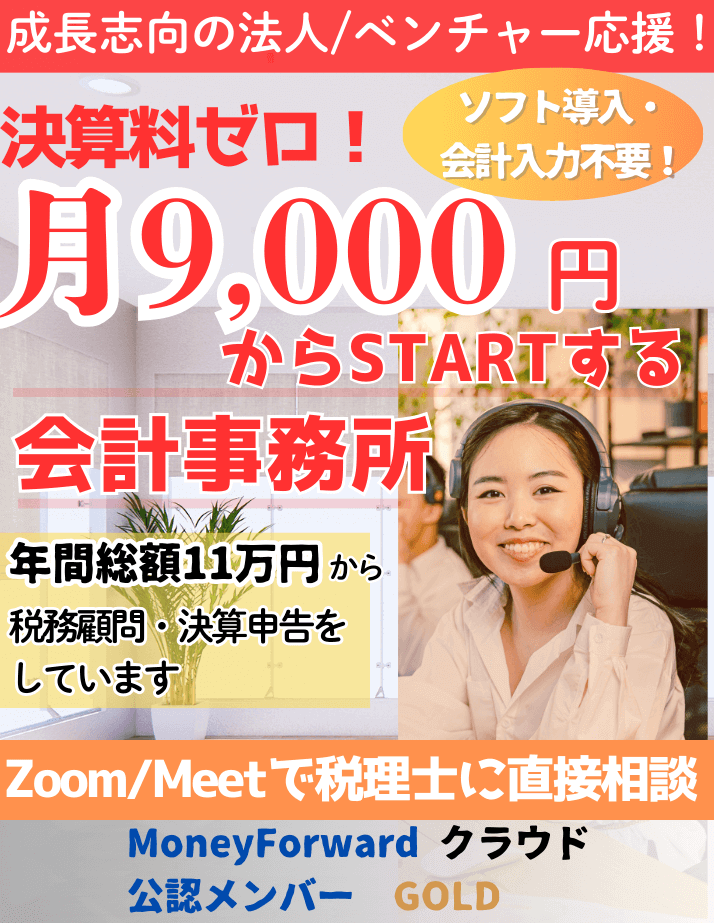 決算料ゼロ、記帳丸投げ、月9000円からスタートする税務・財務顧問。