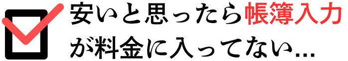 安いと思ったら帳簿入力が料金に入っていない