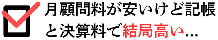 月顧問料が安いけど記帳と決算料で結局高い