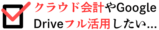 クラウド会計やGoogle Driveフル活用したい