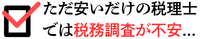 ただ安いだけの税理士だと税務調査が不安