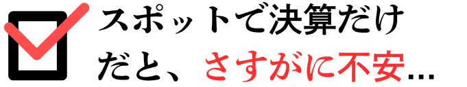 スポットで決算だけはさすがに不安