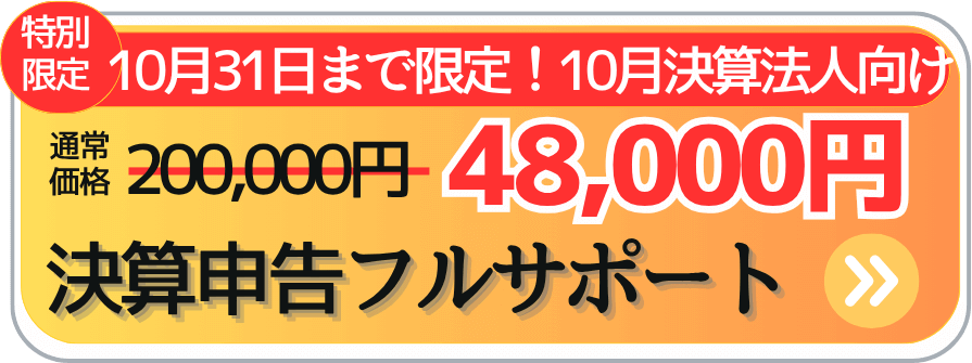 10月決算向け10/31までの特別料金はこちら