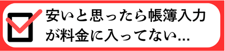 安いと思ったら帳簿入力が料金に入っていなかった...