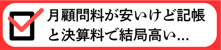 月顧問料が安いけど記帳と決算料で結局高い