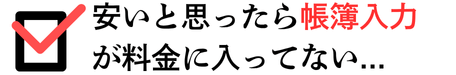 安いと思ったら帳簿入力が料金に入っていない