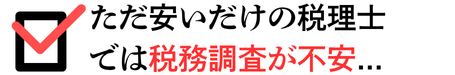 ただ安いだけの税理士だと税務調査が不安