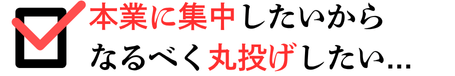 本業に集中したいからなるべく丸投げしたい