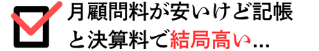 月顧問料が安いけど記帳と決算料で結局高い