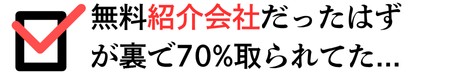 無料紹介会社だったはずが裏で70%取られていた