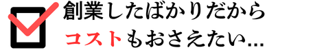 創業したばかりだからコストもおさえたい