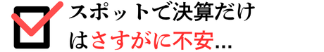 スポットで決算だけはさすがに不安