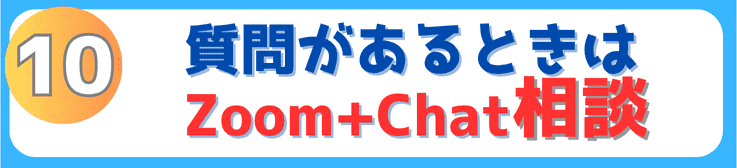 質問があるときはZoom+Chatで相談
