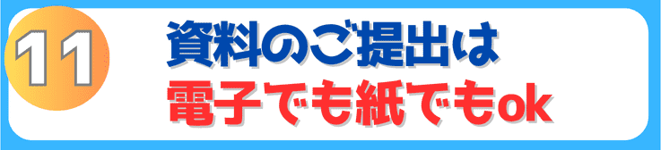 資料のご提出は電子でも紙でもok