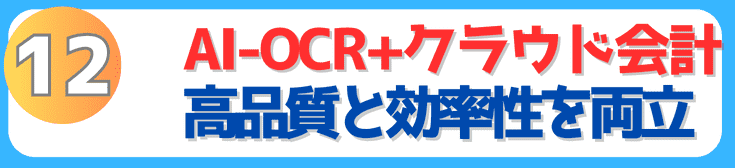 AI-OCRとクラウド会計で高品質と効率性を両立