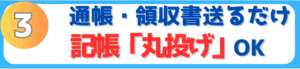 通帳・領収書を送るだけ！記帳丸投げOK	