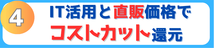 IT活用と直販価格でコストカット還元