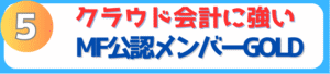 クラウド会計に強い。MFクラウド公認メンバーGOLD