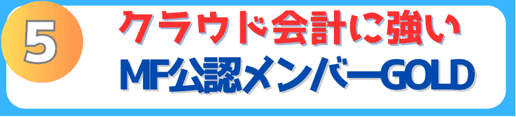 クラウド会計に強い。MFクラウド公認メンバーGOLD