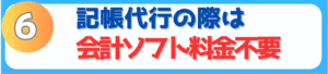 記帳代行の際は会計ソフト料金不要