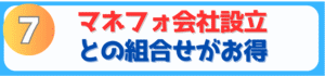 マネフォ会社設立との組み合わせがお得	