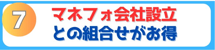 マネフォ会社設立との組み合わせがお得	