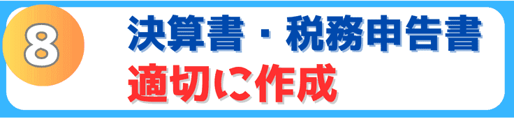 決算書・税務申告書を適切に作成
