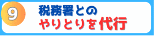 税務署とのやり取りを代行