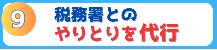 税務署とのやり取りを代行